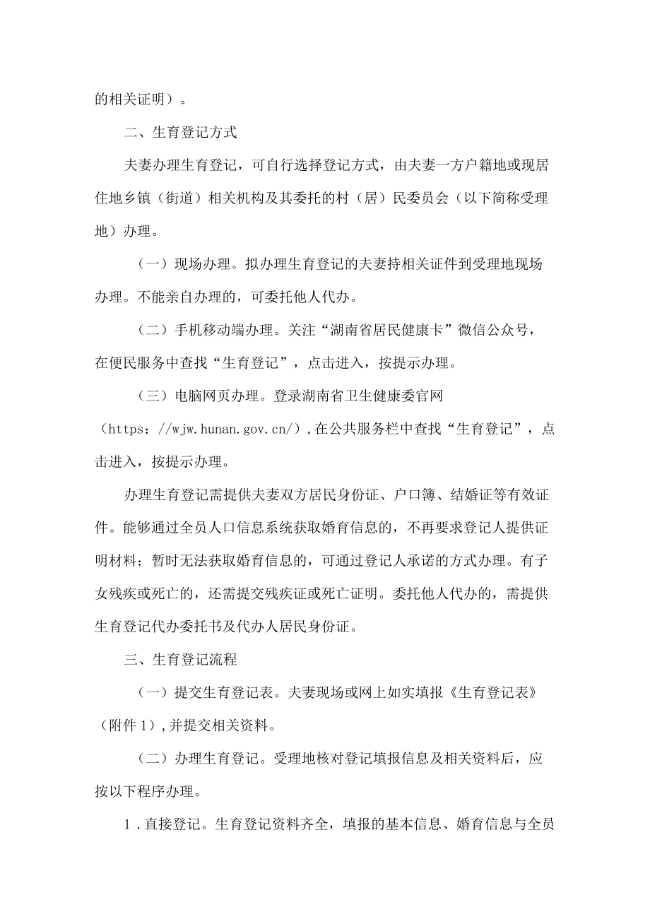 湖南省卫生健康委关于落实生育登记制度的通知.docx_第2页