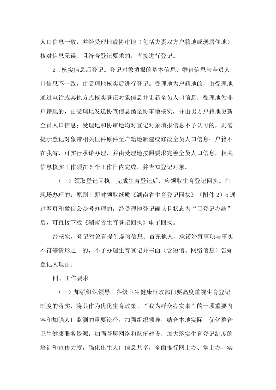 湖南省卫生健康委关于落实生育登记制度的通知.docx_第3页