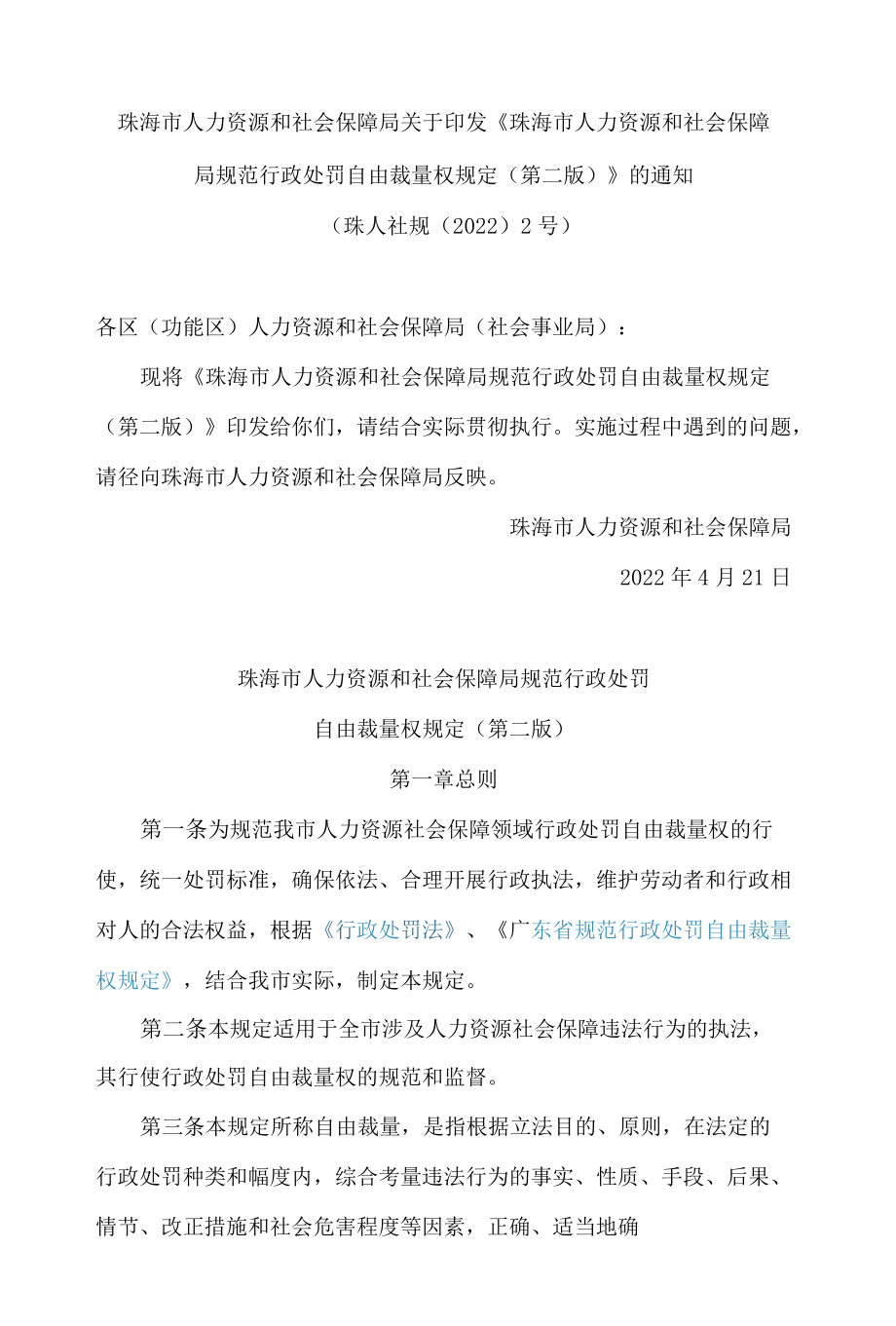 珠海市人力资源和社会保障局关于印发《珠海市人力资源和社会保障局规范行政处罚自由裁量权规定(第二版)》的通知.docx_第1页