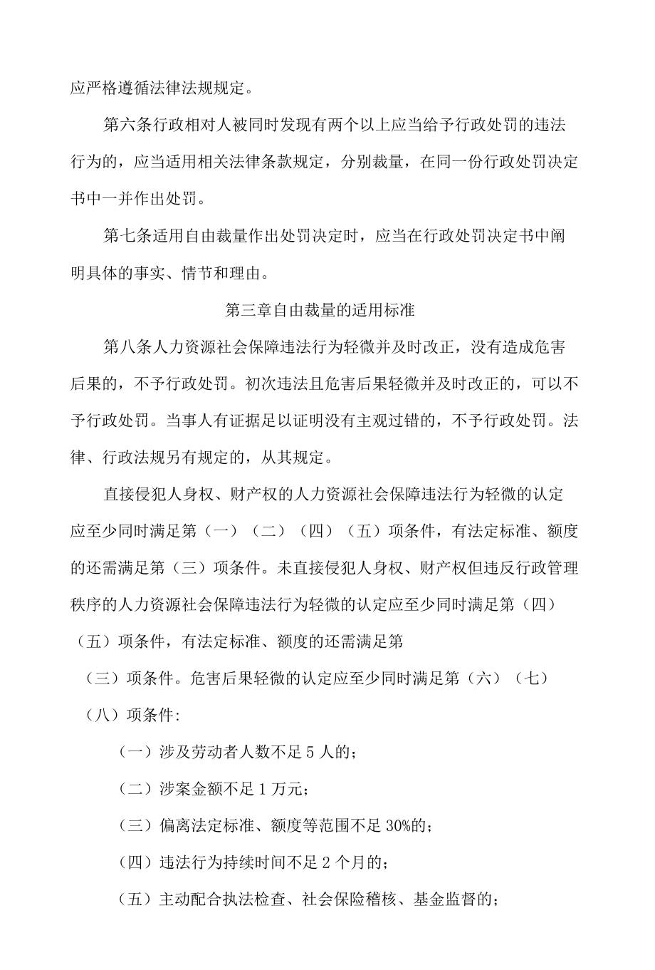 珠海市人力资源和社会保障局关于印发《珠海市人力资源和社会保障局规范行政处罚自由裁量权规定(第二版)》的通知.docx_第3页