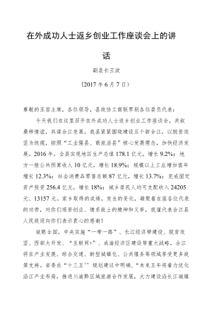 王波：在外成功人士返乡创业工作座谈会上的.docx