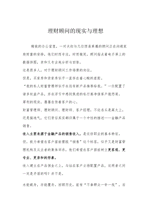 理财顾问的现实与理想.docx