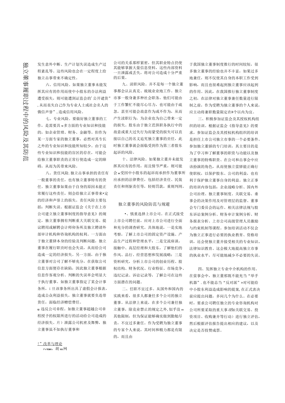 独立董事履职过程中的风险及其防范.docx_第2页