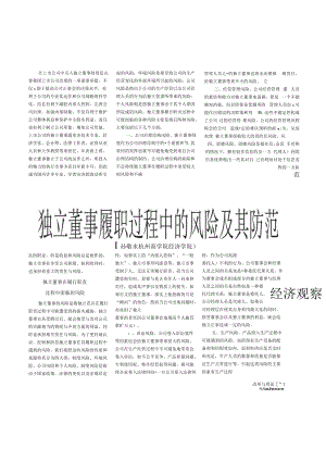 独立董事履职过程中的风险及其防范.docx