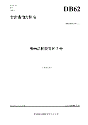 玉米品种 陇青贮2号（征求.docx