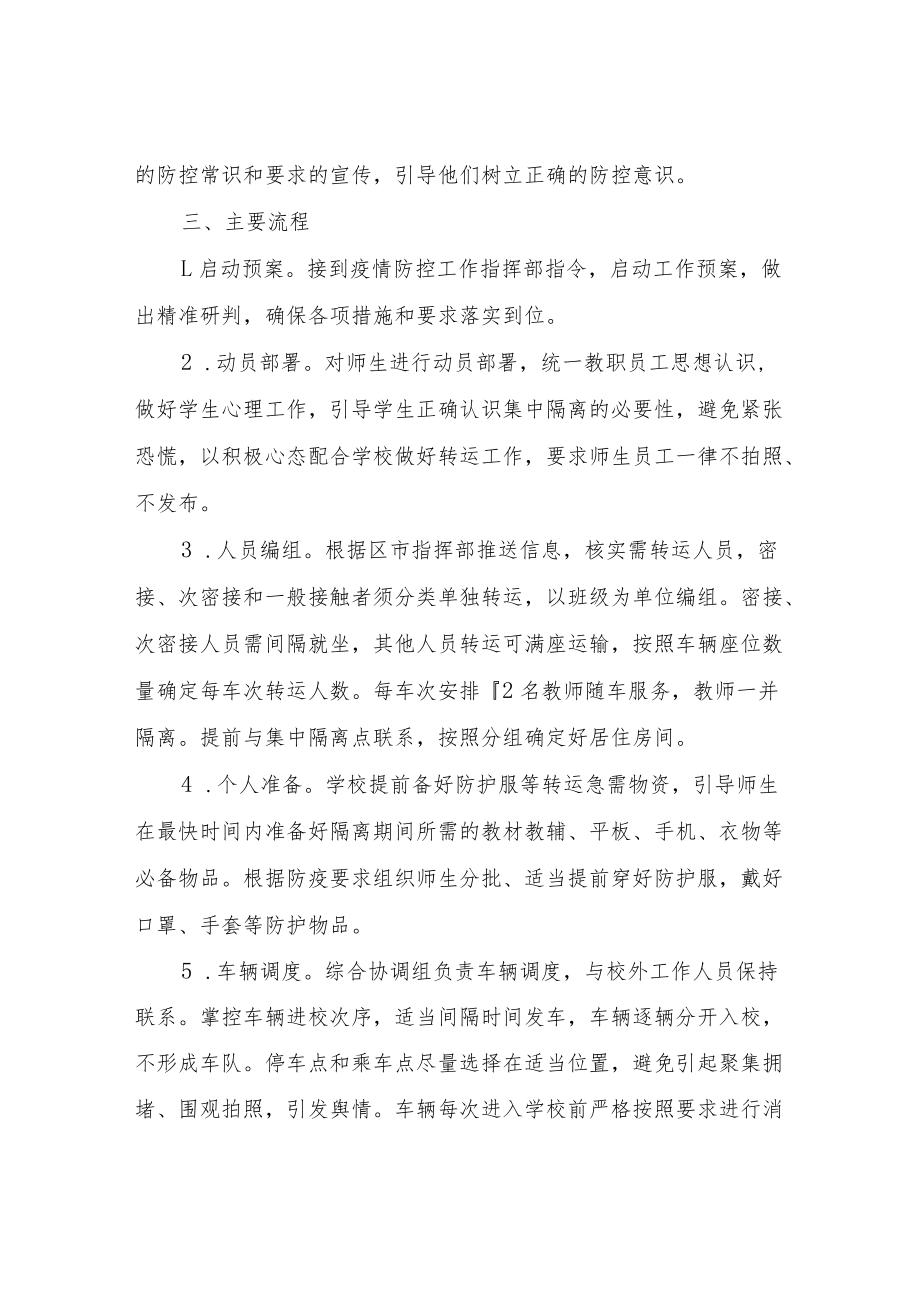 涉疫师生集中隔离转运工作方案.docx_第3页