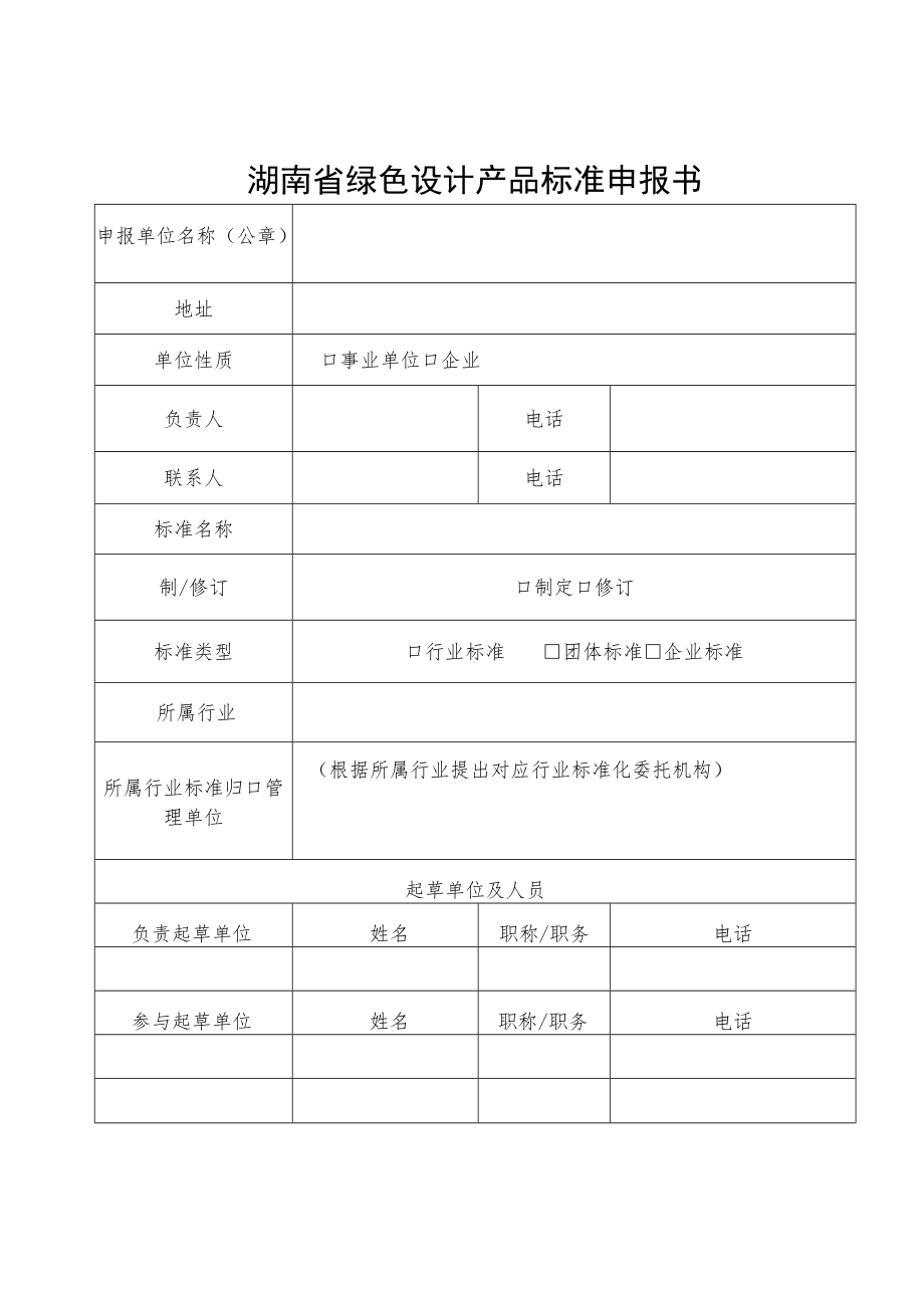 湖南省绿色设计产品标准申报书.docx_第1页