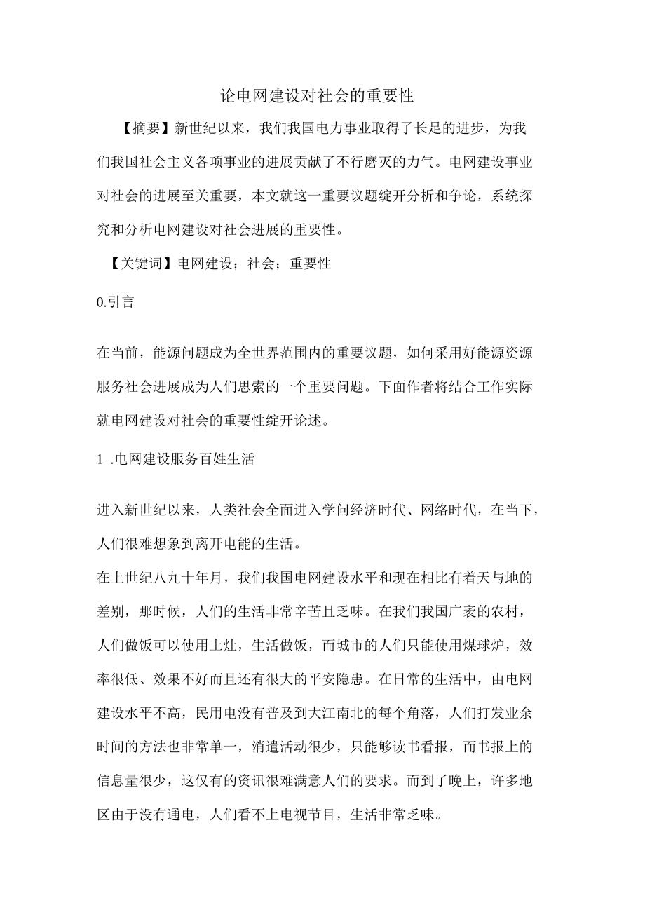 电网建设对社会的重要性.docx_第1页