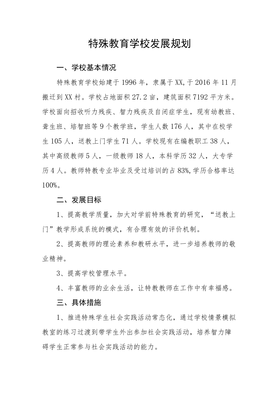 特殊教育学校发展规划.docx_第1页