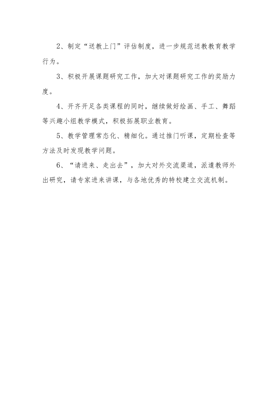 特殊教育学校发展规划.docx_第2页