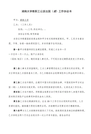 湖南大学教职工公派出国境工作协议书.docx