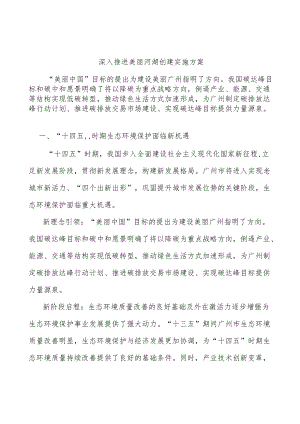 深入推进美丽河湖创建实施方案.docx