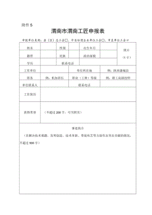 渭南市渭南工匠申报表.docx