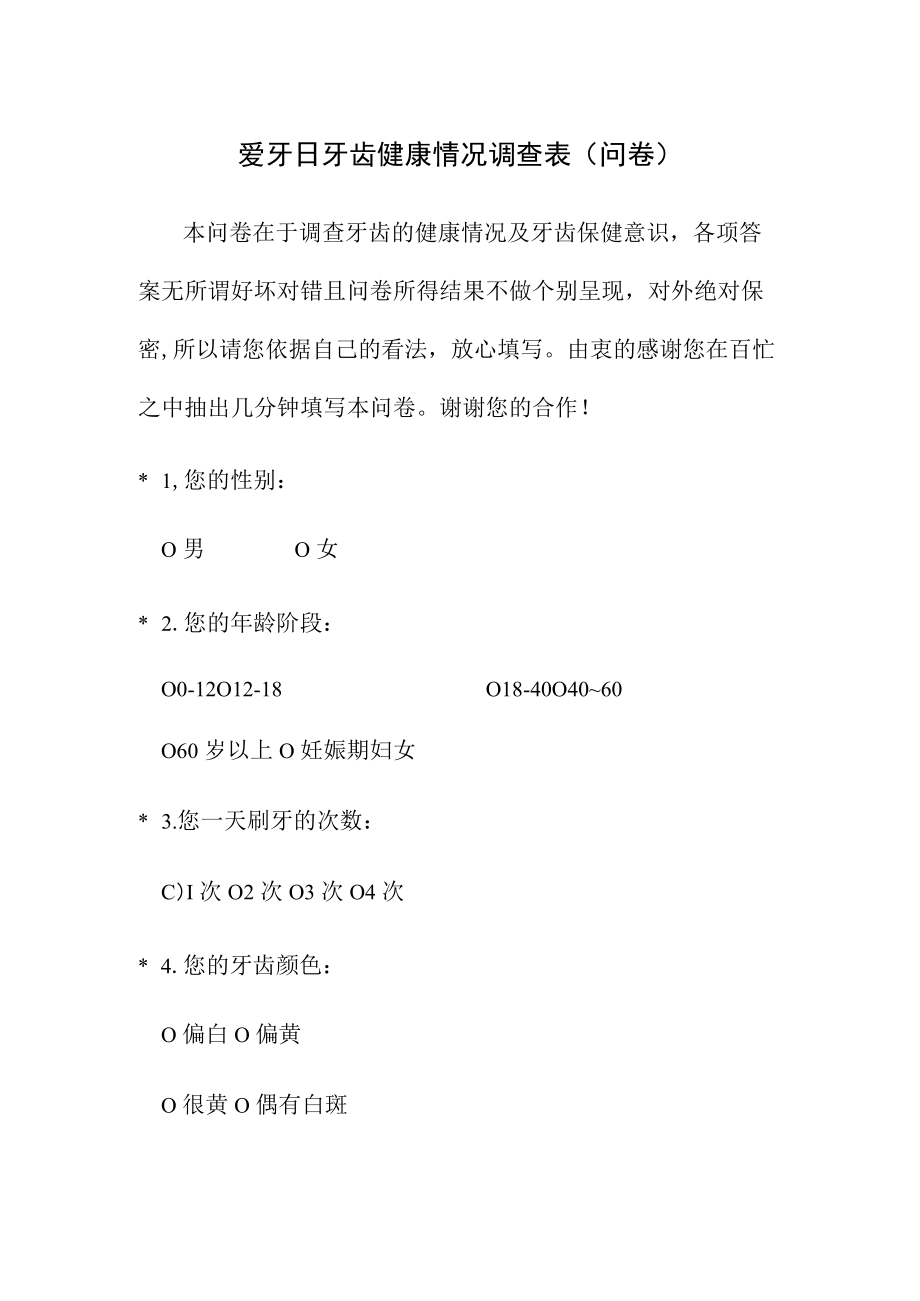 爱牙日牙齿健康情况调查表（问卷）.docx_第1页