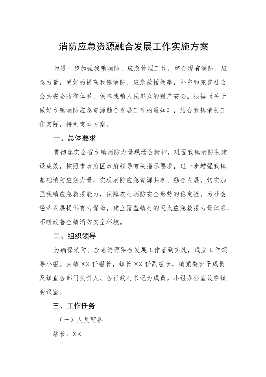 消防应急资源融合发展工作实施方案.docx_第1页