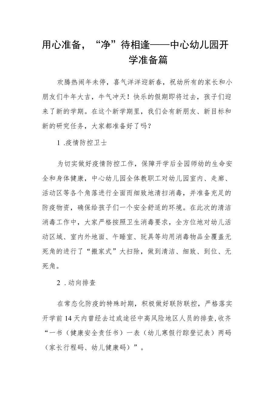 用心准备“净”待相逢——中心幼儿园开学准备篇.docx_第1页