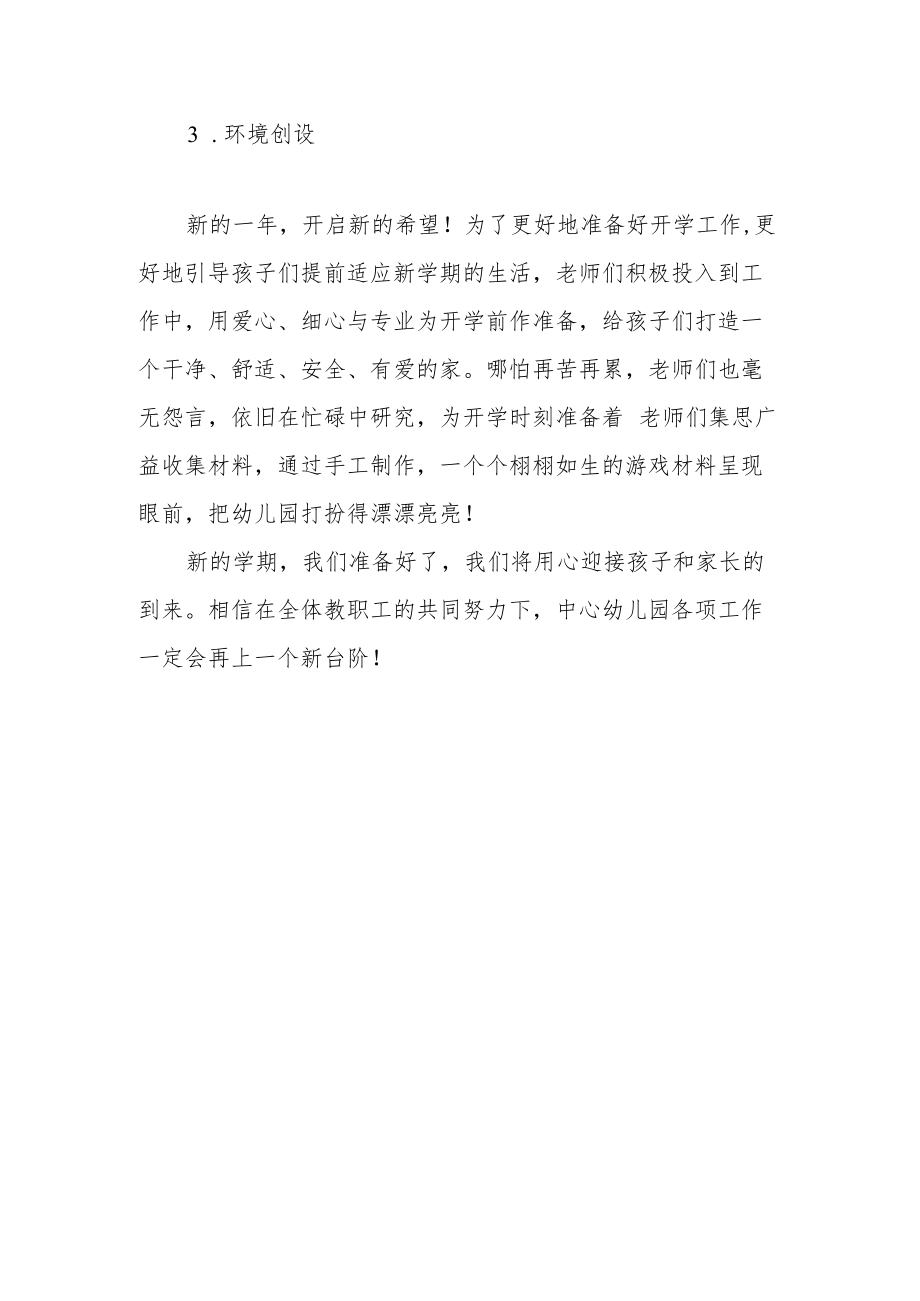 用心准备“净”待相逢——中心幼儿园开学准备篇.docx_第2页