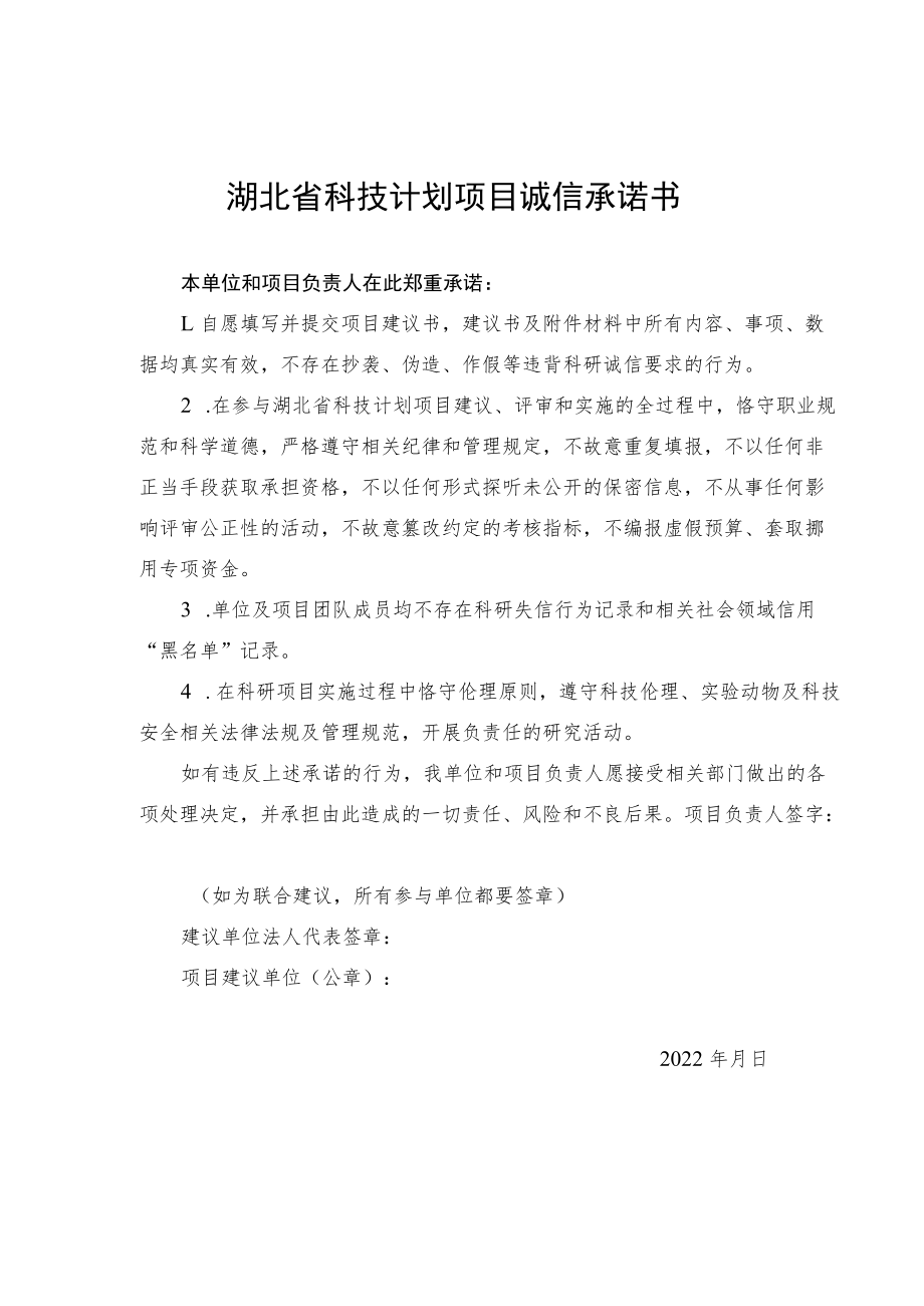 湖北省科技计划项目诚信承诺书、建议书、推荐意见表.docx_第2页