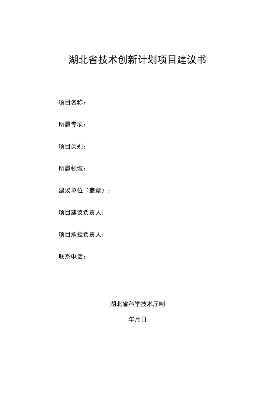 湖北省科技计划项目诚信承诺书、建议书、推荐意见表.docx_第3页