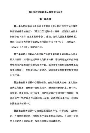 湖北省技术创新中心管理暂行办法.docx