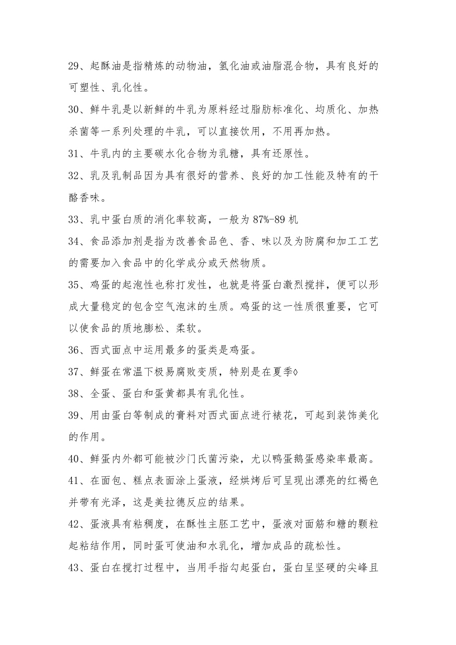 烘焙职业技能竞赛理论复习资料理论复习资料.docx_第3页