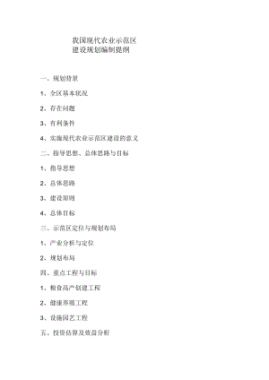 现代农业示范区建设规划提纲.docx