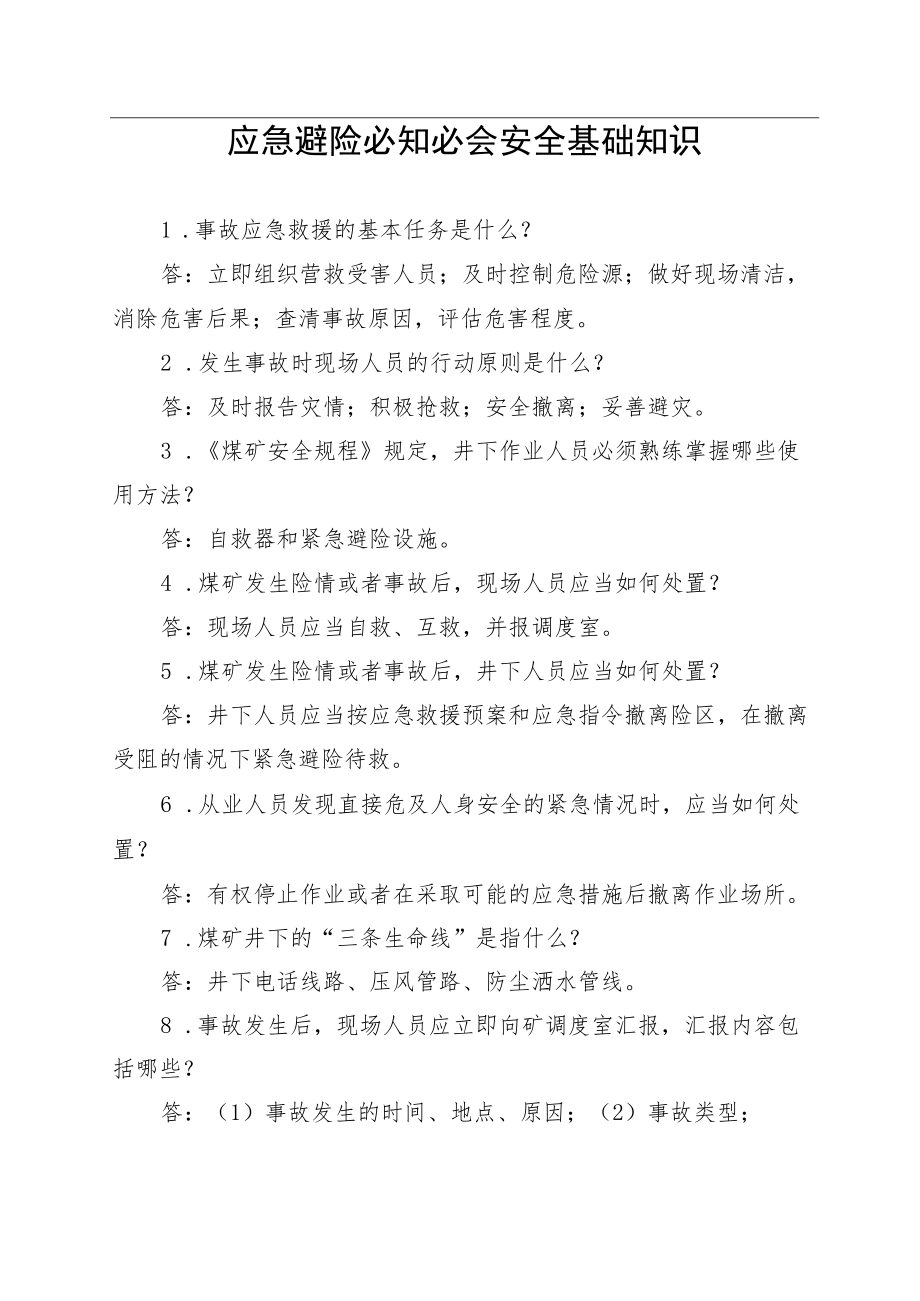 煤矿应急避险必知必会安全基础知识.docx_第1页