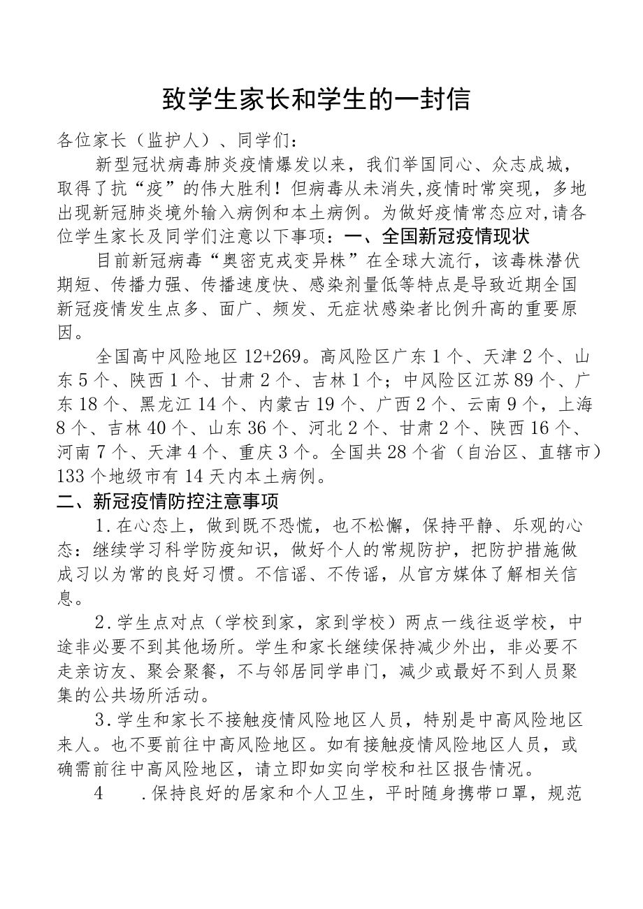 疫情防控致学生家长和学生的一封信.docx_第1页