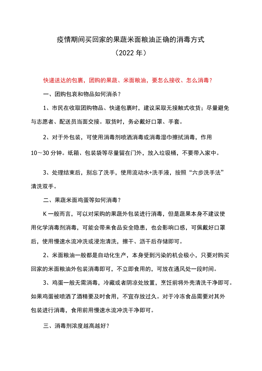 疫情期间买回家的果蔬米面粮油正确的消毒方式（2022年）.docx_第1页