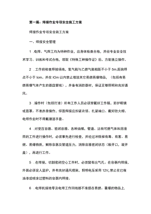 焊接作业专项安全施工方案.docx