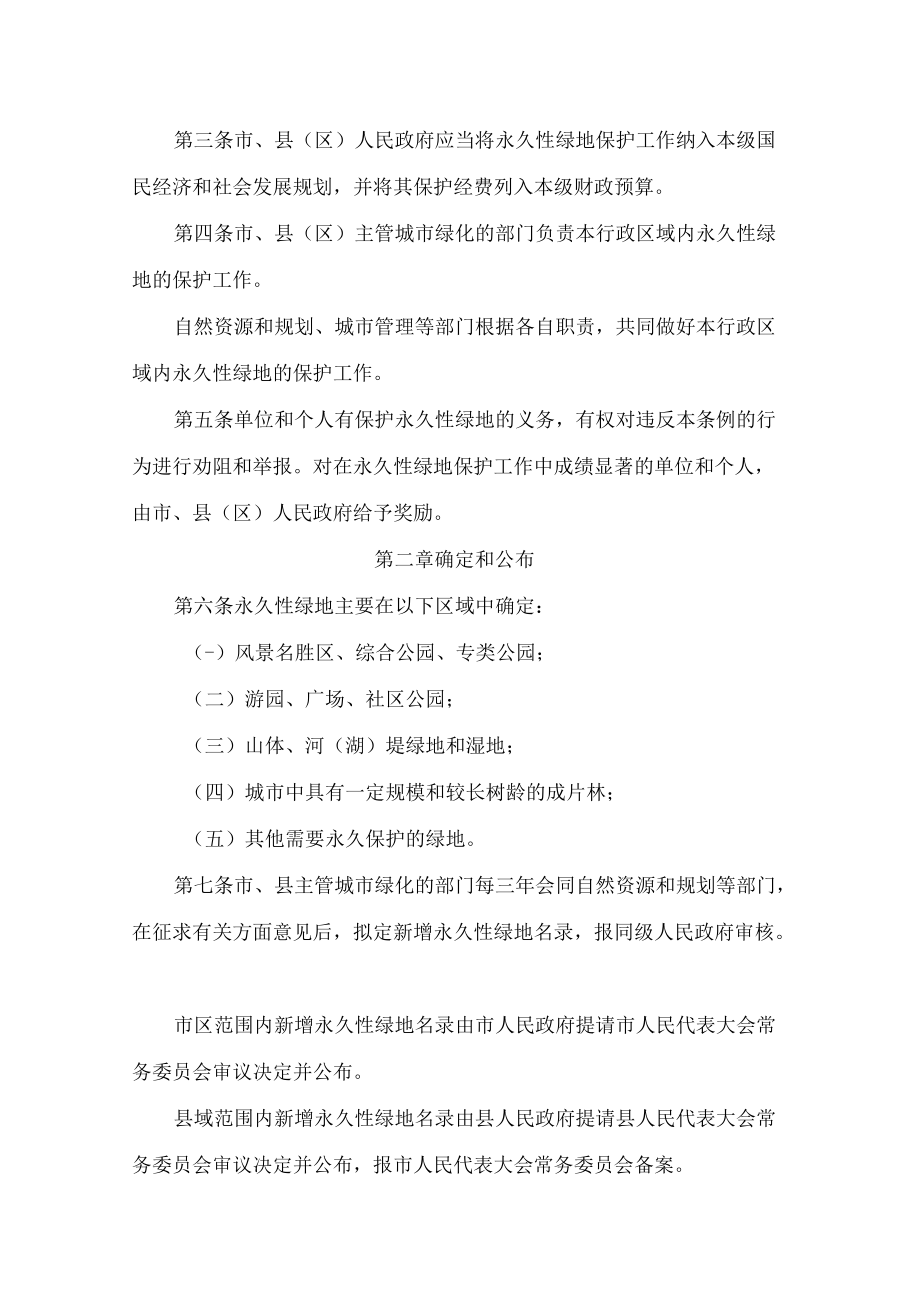 淮安市永久性绿地保护条例(2022修正).docx_第2页