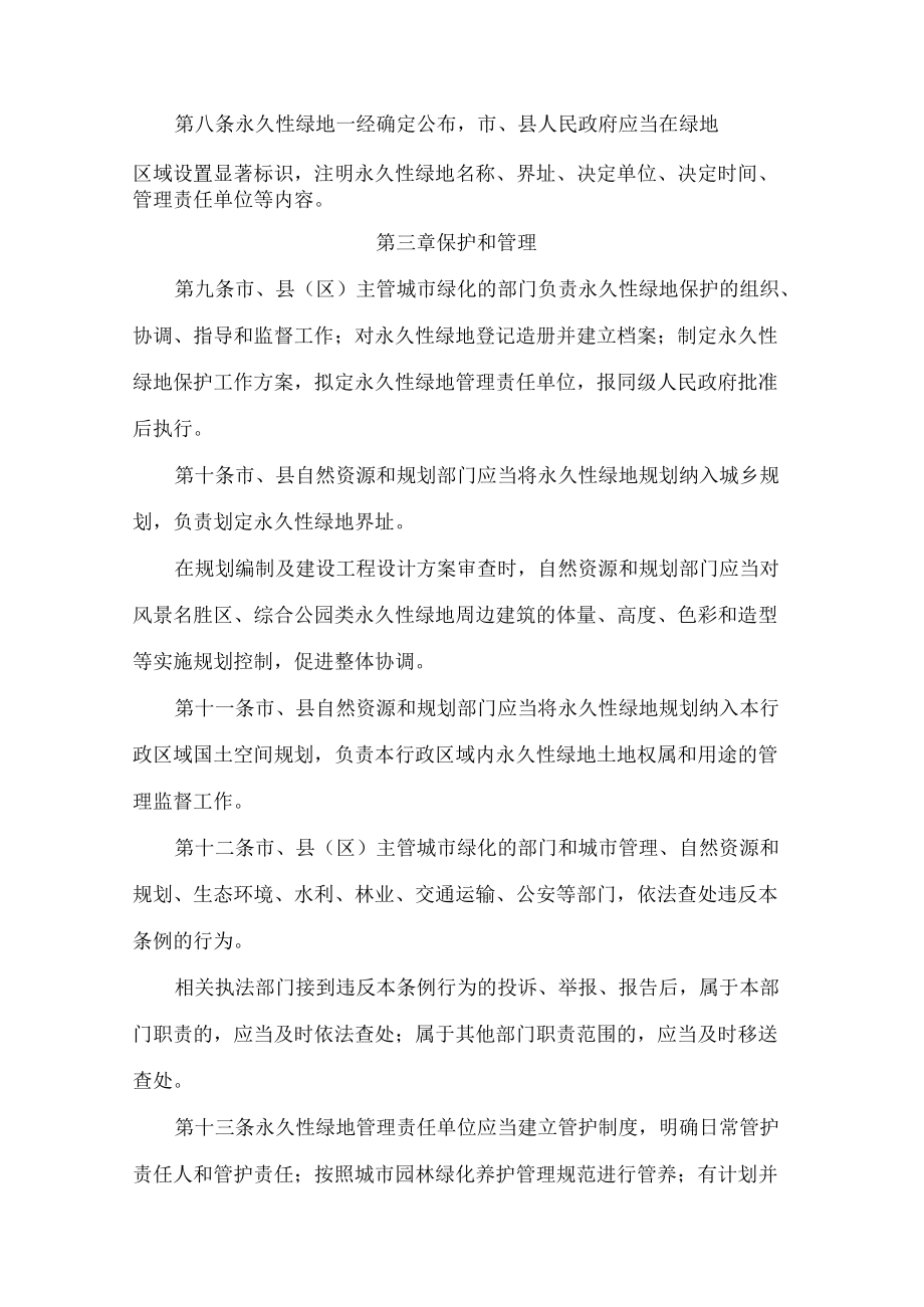 淮安市永久性绿地保护条例(2022修正).docx_第3页