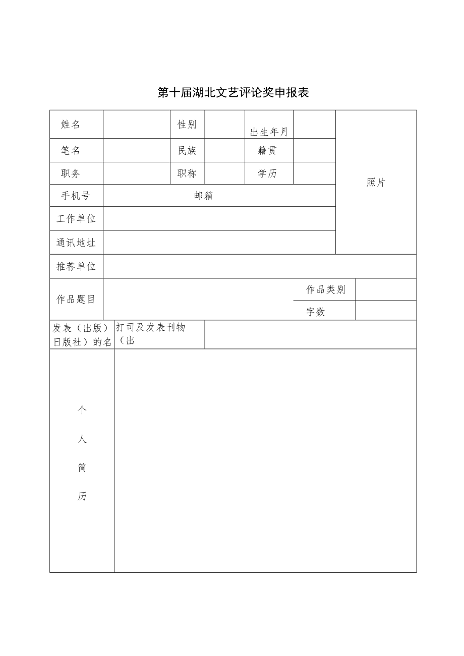 湖北省第七届文艺论文奖申报表.docx_第1页