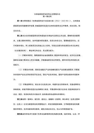 甘肃省新型研发机构认定管理办法.docx