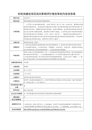 甘肃庆阳非防洪建设项目洪水影响评价报告审批信息表及流程图.docx