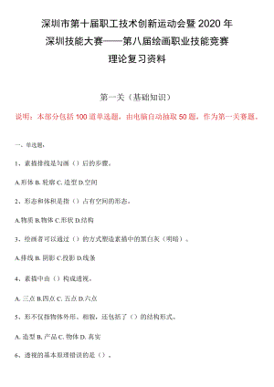 深圳市第十届职工技术创新运动会暨2020年深圳技能大赛——第八届绘画职业技能竞赛复习资料.docx