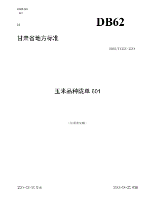 玉米品种 陇单601（征求.docx