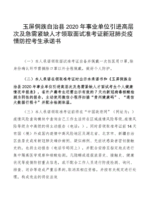 玉屏侗族自治县2020年事业单位引进高层次及急需紧缺人才领取面试准考证新冠肺炎疫情防控考生承诺书.docx