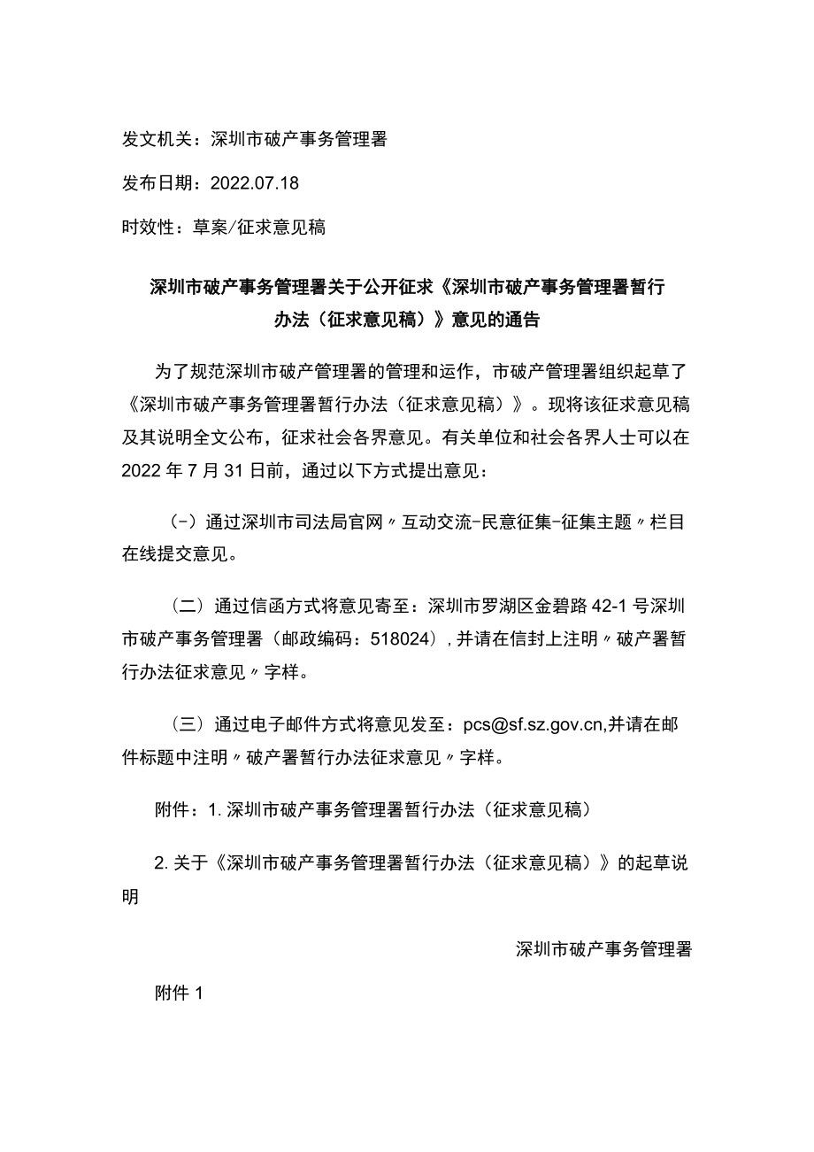 深圳市破产事务管理署关于公开征求《深圳市破产事务管理署暂行办法（征求意见稿）》意见的通告.docx_第1页