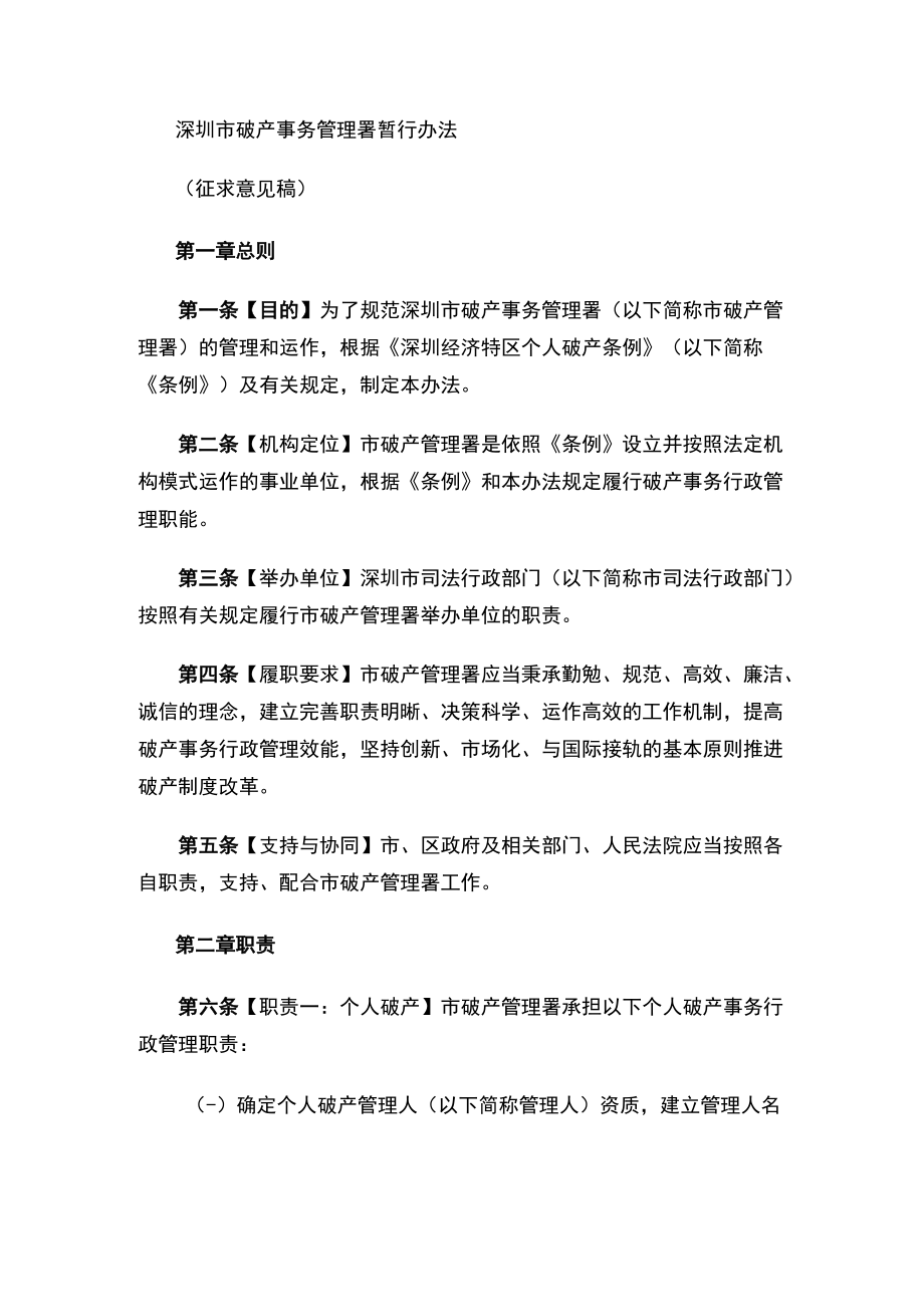 深圳市破产事务管理署关于公开征求《深圳市破产事务管理署暂行办法（征求意见稿）》意见的通告.docx_第2页