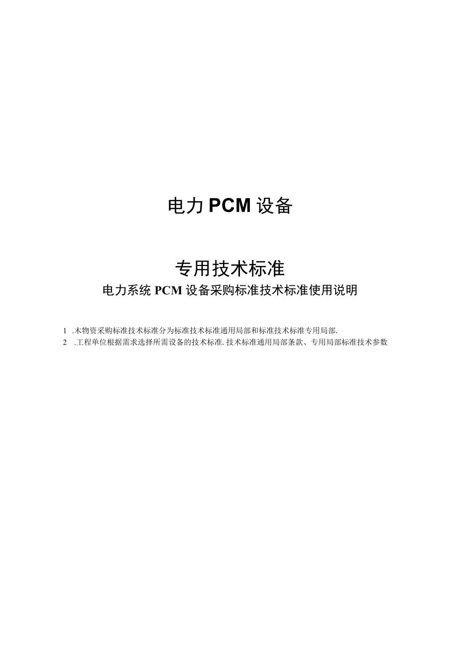 电力PCM设备.docx_第1页