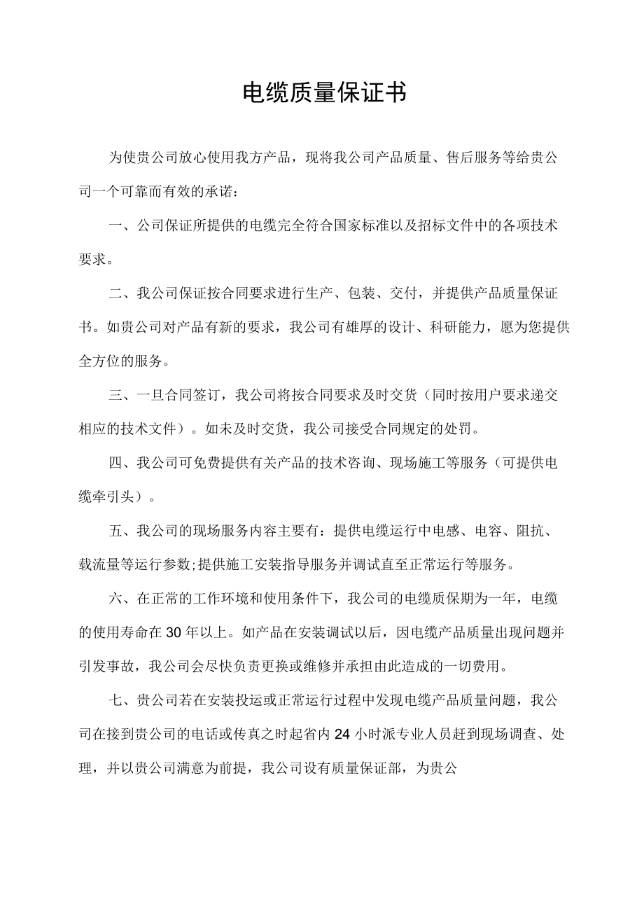 电缆质量保证书范本.docx_第1页