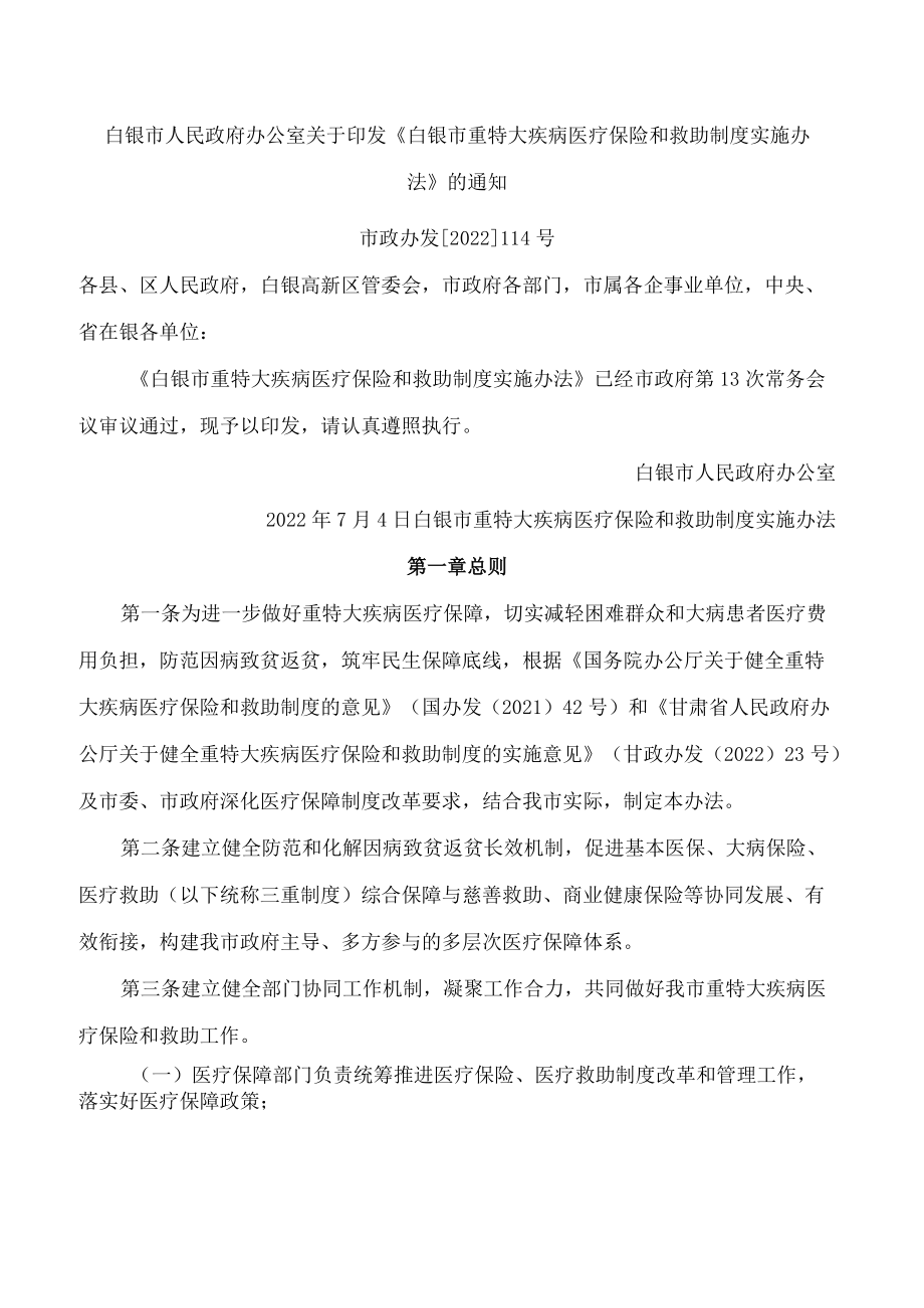 白银市人民政府办公室关于印发《白银市重特大疾病医疗保险和救助制度实施办法》的通知.docx_第1页