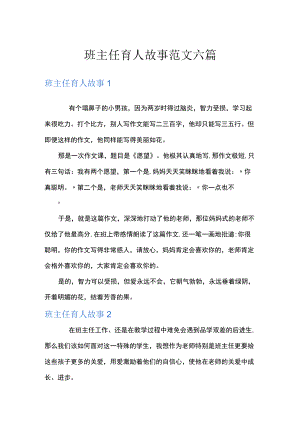 班主任育人故事范文六篇.docx