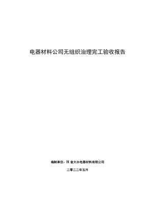 电器材料公司无组织治理完工验收报告报环保局.docx