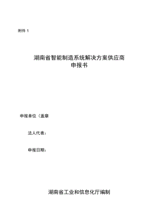 湖南省智能制造系统解决方案供应商申报书.docx