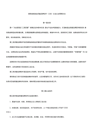 湖南省制造业质量品牌标杆（示范）企业认定管理办法-全文及指标解读.docx