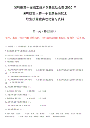 深圳市第十届职工技术创新运动会暨2020年深圳技能大赛——手表成品装配工职业技能竞赛理论复习资料.docx