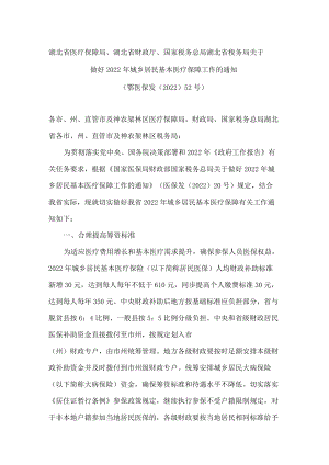 湖北省医疗保障局、湖北省财政厅、国家税务总局湖北省税务局关于做好2022年城乡居民基本医疗保障工作的通知.docx