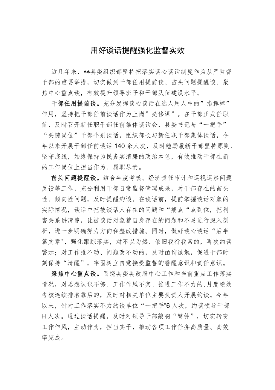 用好谈话提醒 强化监督实效.docx_第1页